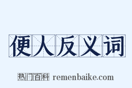 便人反义词是什么意思的图片